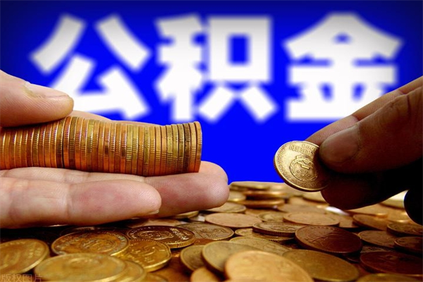 博罗公积金封存是什么意思（公积金里面的封存是什么意思）