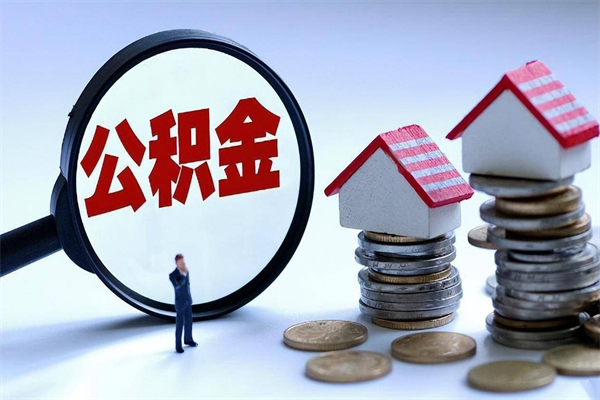 博罗已经离职了住房离职公积金怎么取（离职了住房公积金怎么提取出来）