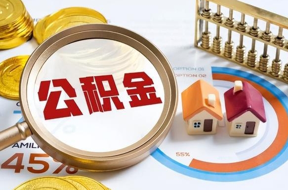 博罗公积金多少才能取出（公积金多少能取出来?）