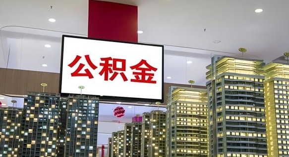 博罗离开取出公积金（离开城市公积金提取）